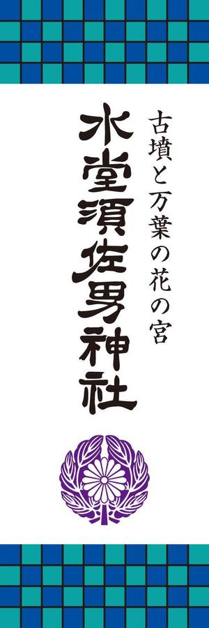 RDO@グラフィックデザイン (anpan_1221)さんの神社の看板への提案