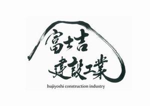 izumiey (izumiey)さんの建設業「富士吉建設工業」のロゴへの提案