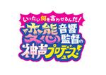 m-hosoda (miomiopom_1008)さんのANIMAX「変態音響監督TV（仮）」のタイトルロゴへの提案