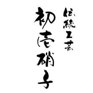 ひとふでや (hitofudeya)さんの工芸品ブランドの箱に書かれる文字デザイン（8文字）への提案