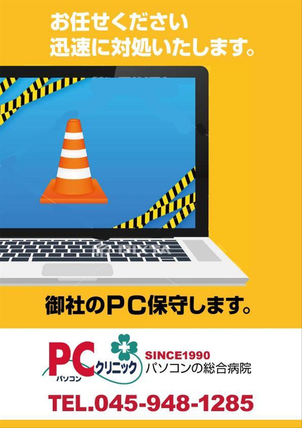 パソコン修理店「PCクリニック」のPC保守サービスチラシ作成