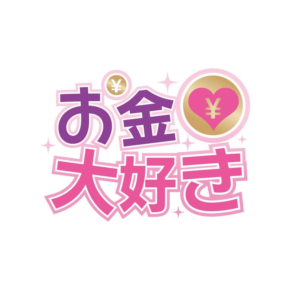 okanedaisuki_logo.jpg