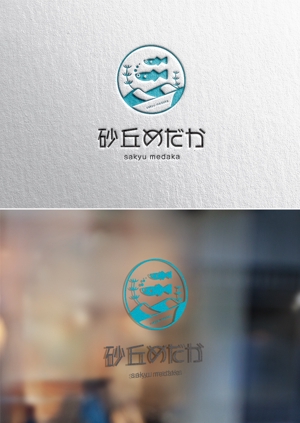 mogu ()さんのめだか販売店「砂丘めだか」のロゴ依頼（商標登録予定なし）への提案