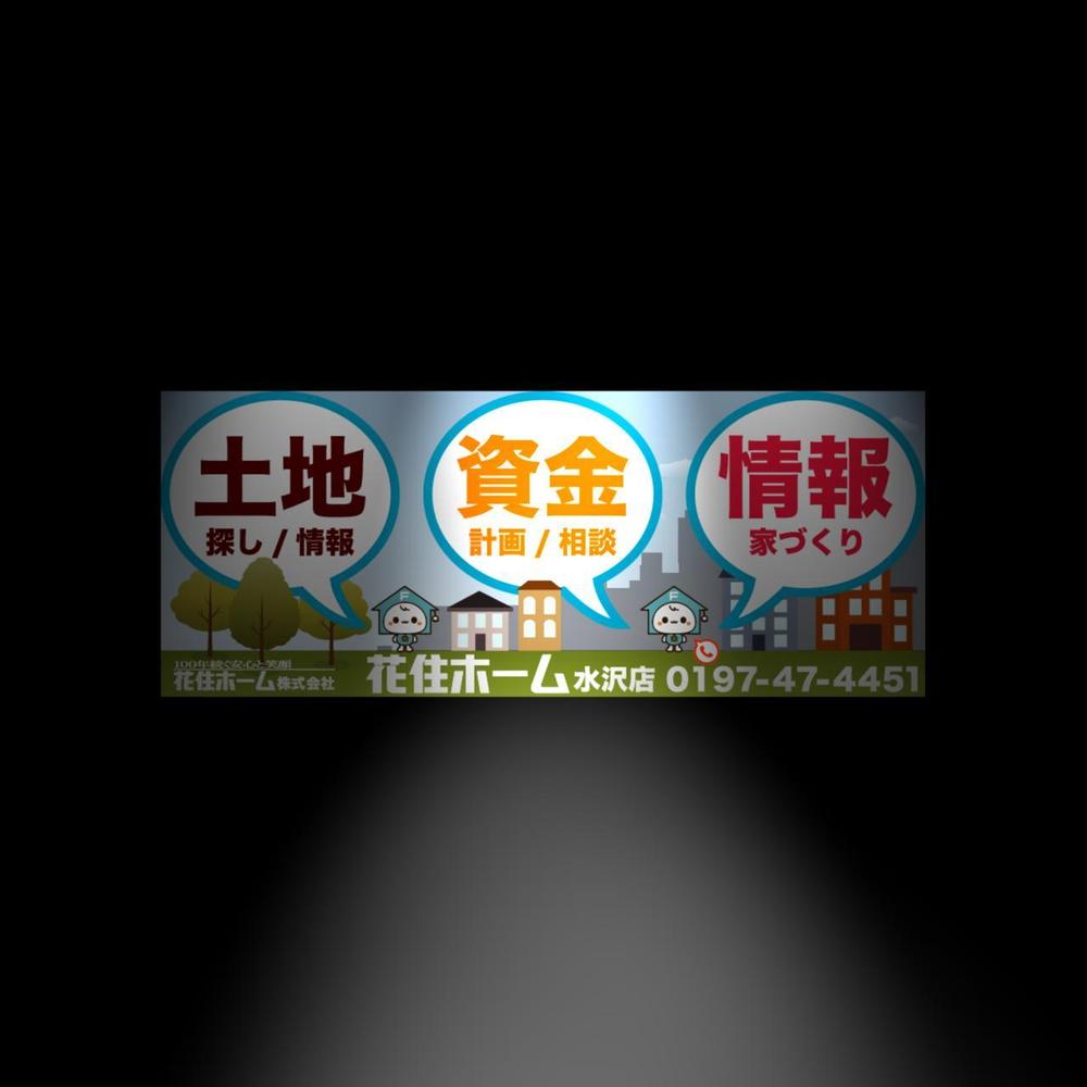 住宅ビルダー【花住ホーム】の店舗外壁看板のデザインをお願いします。