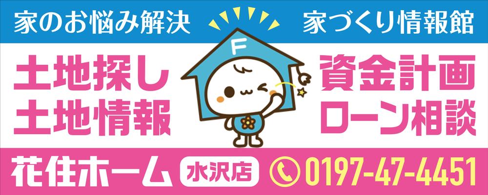 住宅ビルダー【花住ホーム】の店舗外壁看板のデザインをお願いします。