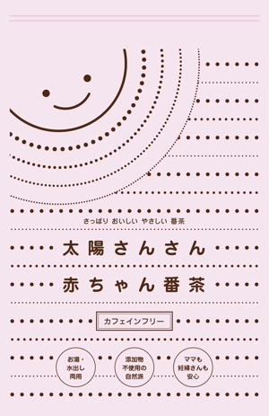 さかがわまな (sakagawamana)さんのカフェインフリー赤ちゃん番茶（チャック付スタンド袋の単色印字デザイン）への提案