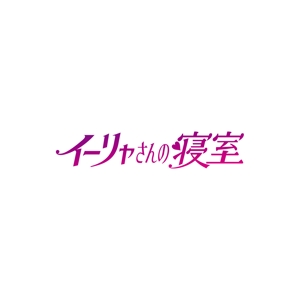 taiyaki (taiyakisan)さんの同人ゲーム作品の作品タイトルロゴへの提案