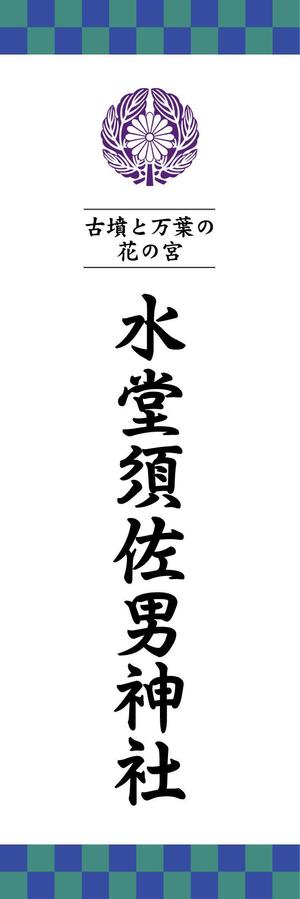 HappyCreator (happyCreator)さんの神社の看板への提案