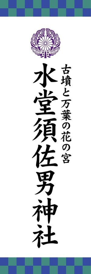 HappyCreator (happyCreator)さんの神社の看板への提案