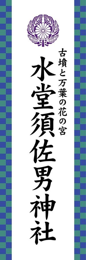 HappyCreator (happyCreator)さんの神社の看板への提案