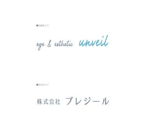 watage (maco_207)さんのeye＆esthetic「unveil」アンベールの文字及びロゴと株式会社プレジールの文字及びロゴへの提案