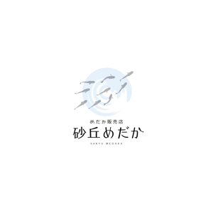 free！ (free_0703)さんのめだか販売店「砂丘めだか」のロゴ依頼（商標登録予定なし）への提案