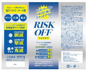 arco (wawawaa)さんのウイルス不活性化コート剤『リスクオフ』ラベルデザインへの提案