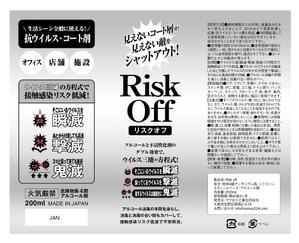 arco (wawawaa)さんのウイルス不活性化コート剤『リスクオフ』ラベルデザインへの提案