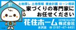 DSET企画 (dosuwork)さんの住宅ビルダー【花住ホーム】の店舗外壁看板のデザインをお願いします。への提案