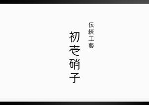 YOO GRAPH (fujiseyoo)さんの工芸品ブランドの箱に書かれる文字デザイン（8文字）への提案