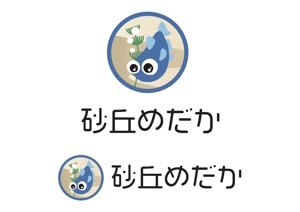 なべちゃん (YoshiakiWatanabe)さんのめだか販売店「砂丘めだか」のロゴ依頼（商標登録予定なし）への提案