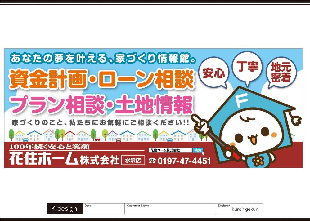 住宅ビルダー【花住ホーム】の店舗外壁看板のデザインをお願いします。