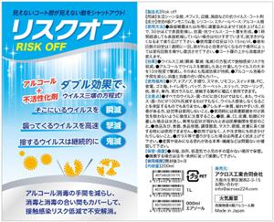 og_sun (og_sun)さんのウイルス不活性化コート剤『リスクオフ』ラベルデザインへの提案