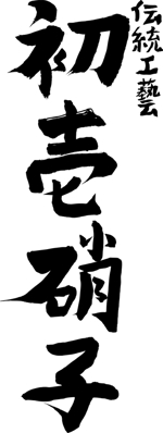 與儀一 (moji-ichi)さんの工芸品ブランドの箱に書かれる文字デザイン（8文字）への提案