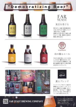 Wrecking Crew (wcldw)さんのクラフトビール会社「FarYeastBrewing株式会社」販促資料デザインへの提案