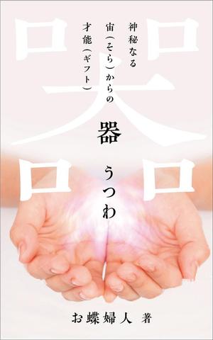 Designers' Design (shin2zas)さんの電子書籍　表紙デザインの制作依頼への提案