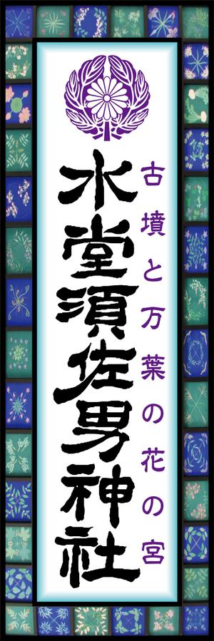 Y.design (yamashita-design)さんの神社の看板への提案