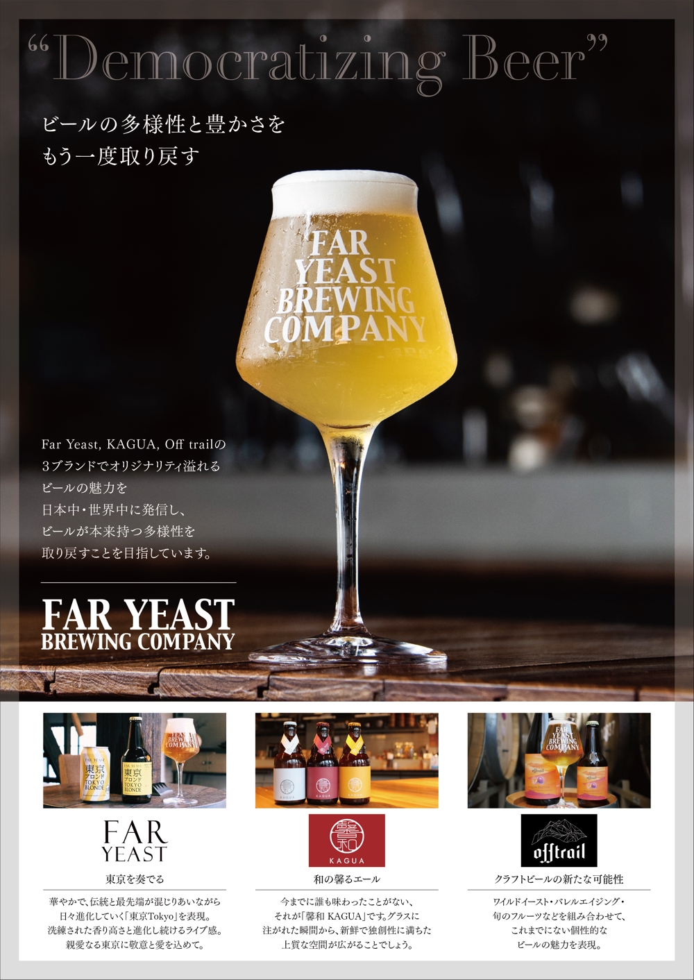 クラフトビール会社「FarYeastBrewing株式会社」販促資料デザイン