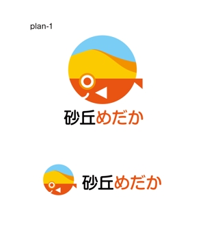 horieyutaka1 (horieyutaka1)さんのめだか販売店「砂丘めだか」のロゴ依頼（商標登録予定なし）への提案
