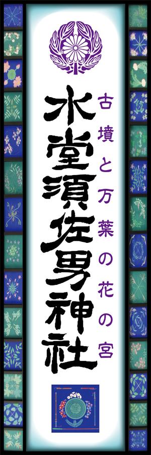 Y.design (yamashita-design)さんの神社の看板への提案