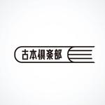 mail-order-designさんの「古本倶楽部」のロゴ作成への提案