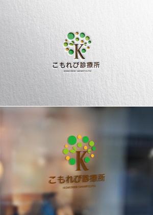 mogu ()さんの内科クリニック「こもれび診療所」のロゴへの提案
