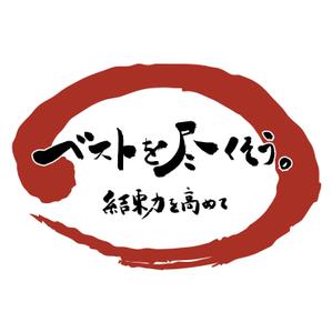 松田たかし (kakato5454)さんの社員の記憶に残す為、会社の経営方針テーマをロゴにしてほしい、への提案