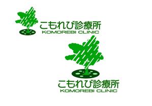 小田　一郎 (ichannel16)さんの内科クリニック「こもれび診療所」のロゴへの提案