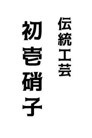 futo (futo_no_jii)さんの工芸品ブランドの箱に書かれる文字デザイン（8文字）への提案