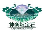 yokoyama (jobuser_yok01)さんの宝石店「神楽坂宝石」のロゴ作成への提案