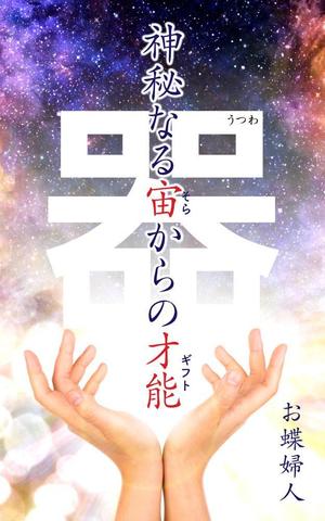 shimouma (shimouma3)さんの電子書籍　表紙デザインの制作依頼への提案