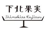 umber（アンバー） (ccctippyc)さんのフルーツを使ったデザートのお店「下北果実」のロゴへの提案