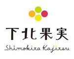umber（アンバー） (ccctippyc)さんのフルーツを使ったデザートのお店「下北果実」のロゴへの提案