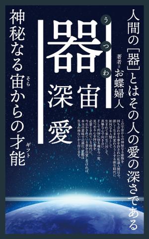 OKUDAYA (okuda_ya)さんの電子書籍　表紙デザインの制作依頼への提案