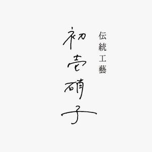 mai (mai0228)さんの工芸品ブランドの箱に書かれる文字デザイン（8文字）への提案