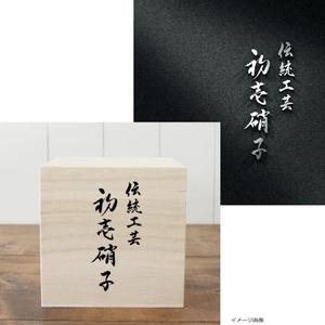 fukumitaka2018　 (fukumitaka2018)さんの工芸品ブランドの箱に書かれる文字デザイン（8文字）への提案