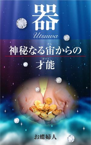 水落ゆうこ (yuyupichi)さんの電子書籍　表紙デザインの制作依頼への提案