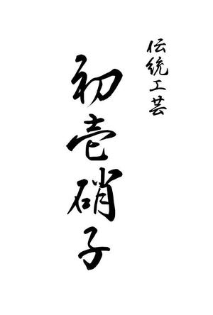 neji ()さんの工芸品ブランドの箱に書かれる文字デザイン（8文字）への提案