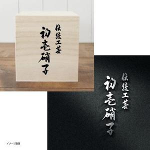 fukumitaka2018　 (fukumitaka2018)さんの工芸品ブランドの箱に書かれる文字デザイン（8文字）への提案