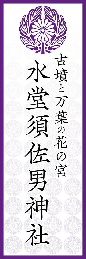 amagasa (amagasayd128)さんの神社の看板への提案