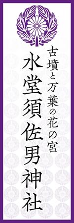 amagasa (amagasayd128)さんの神社の看板への提案