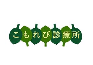 合同会社NEXT DESIGN (yoshidamichio)さんの内科クリニック「こもれび診療所」のロゴへの提案
