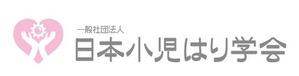qualia-style ()さんの「日本小児はり学会」のロゴ作成への提案