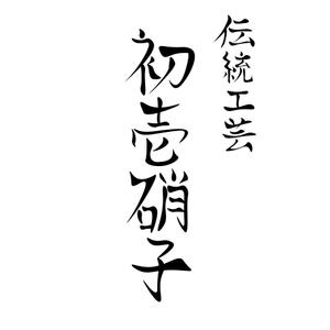 d-ta910n (ta910n)さんの工芸品ブランドの箱に書かれる文字デザイン（8文字）への提案